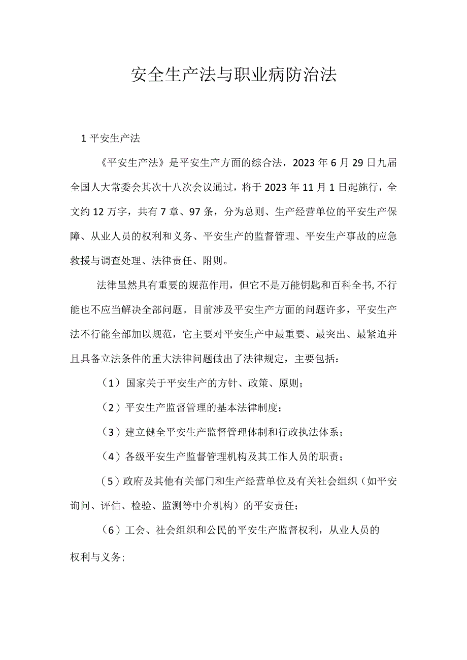 安全生产法与职业病防治法模板范本.docx_第1页