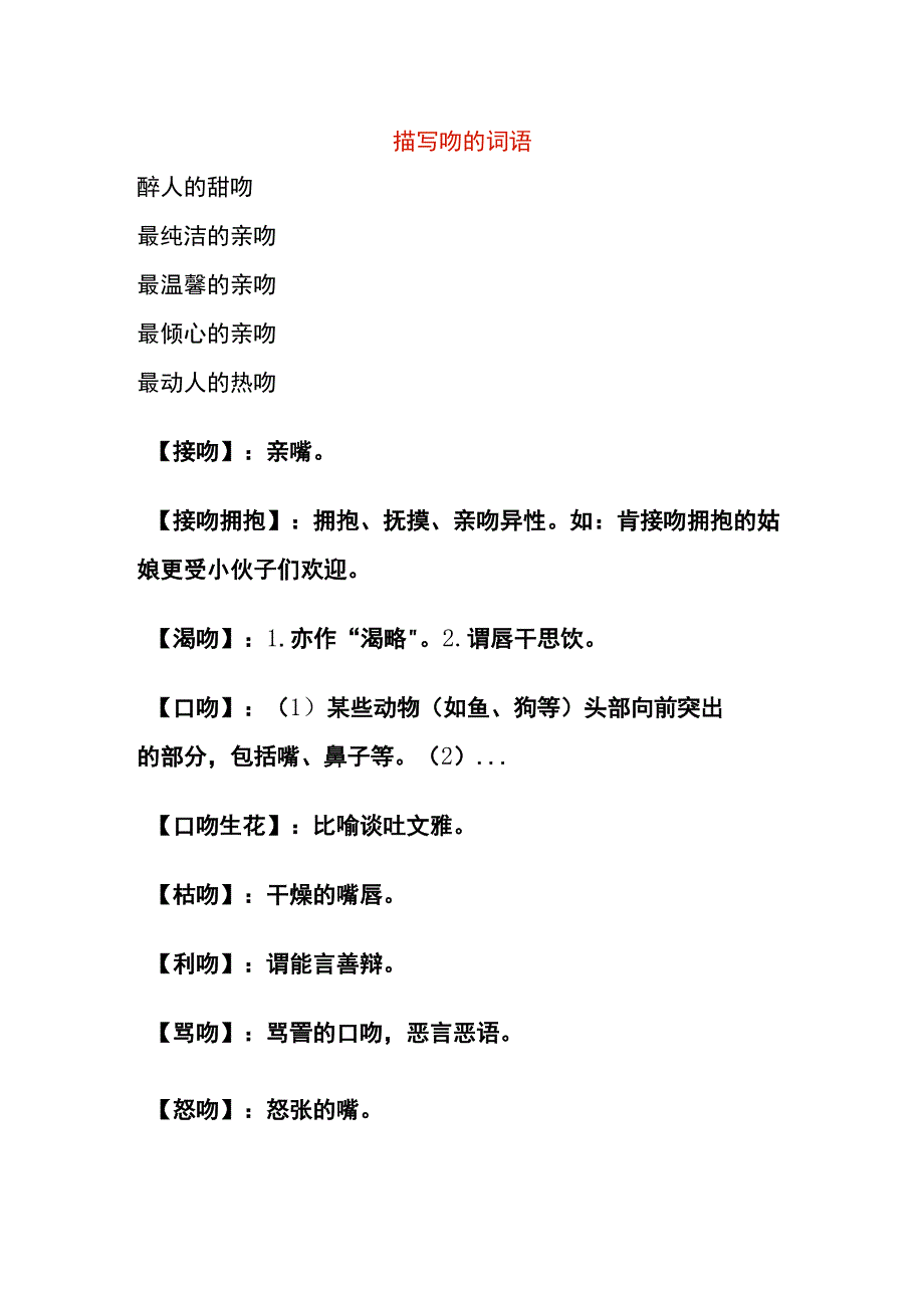 描写吻的词语.docx_第1页