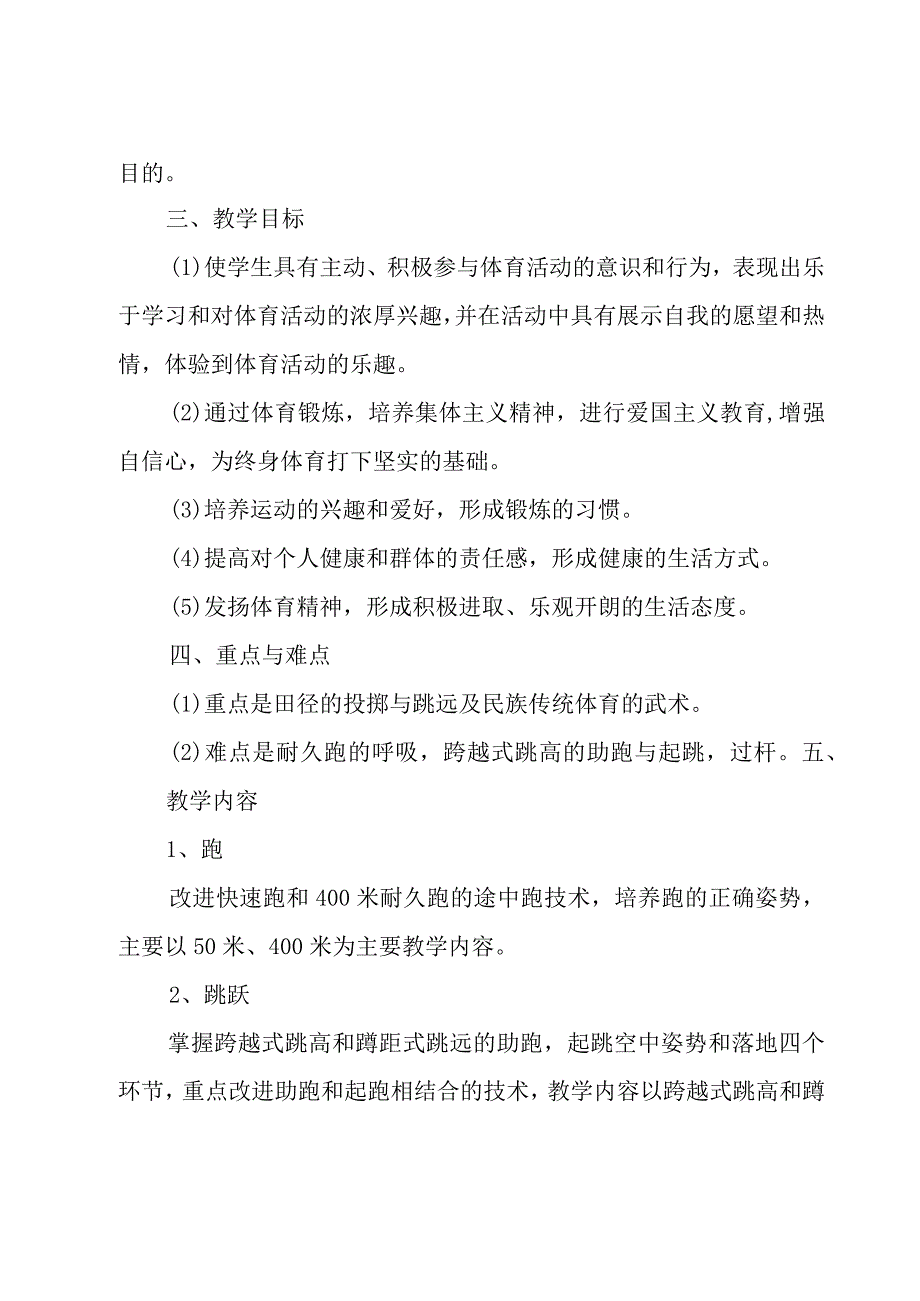 小学体育学期教学工作计划3篇.docx_第2页