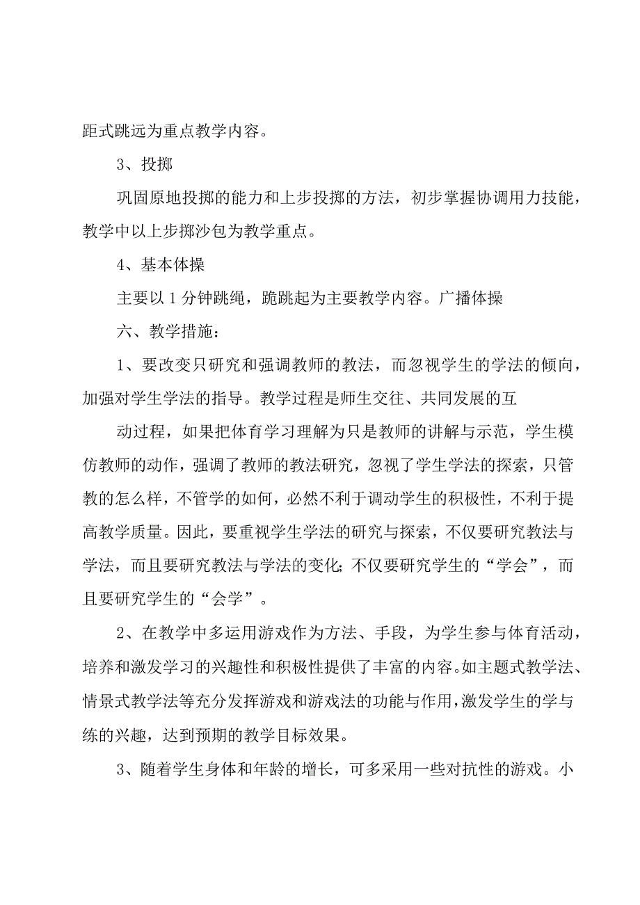 小学体育学期教学工作计划3篇.docx_第3页