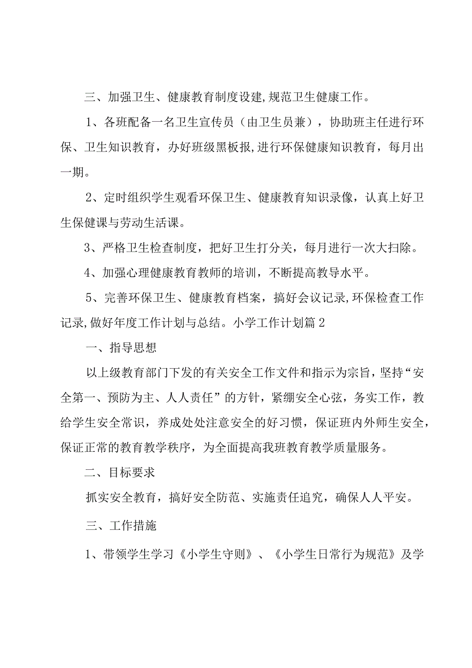 小学工作计划模板锦集9篇.docx_第2页