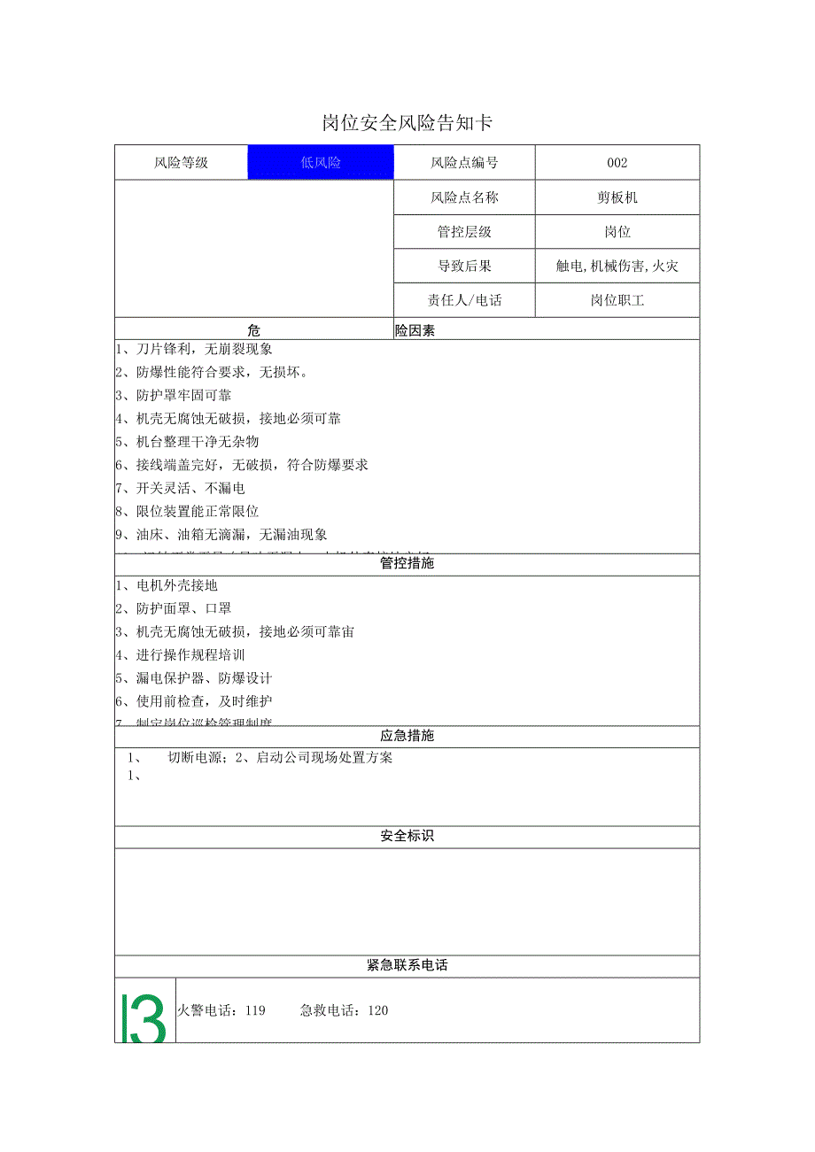 新材料科技有限公司剪板机岗位风险告知卡.docx_第1页