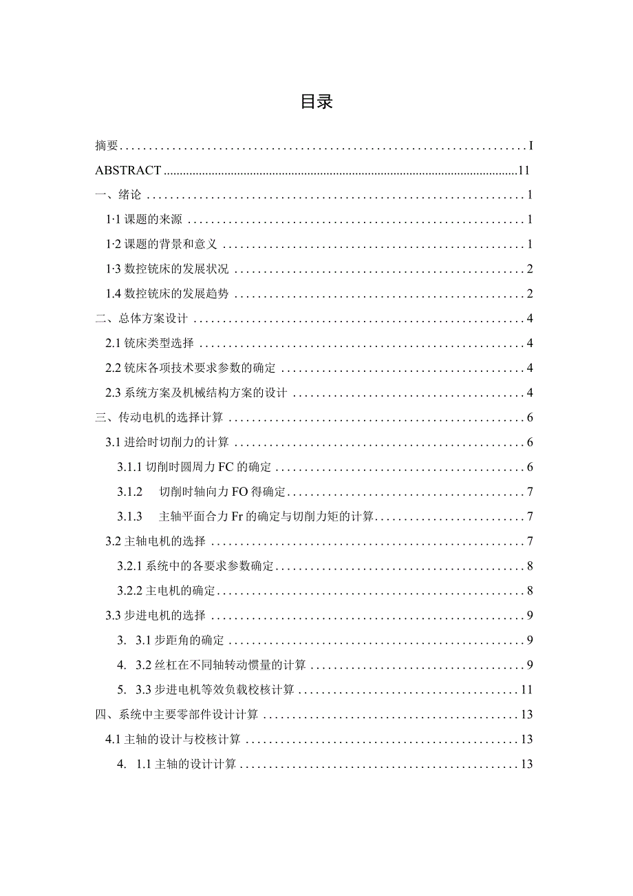 毕业设计论文简易型教学数控铣床的设计.docx_第3页