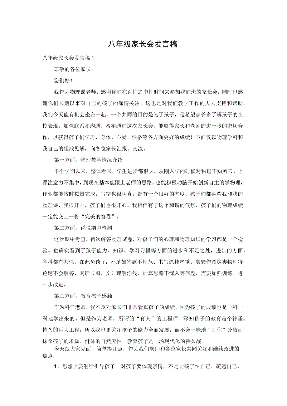 最新文档八年级家长会发言稿.docx_第1页