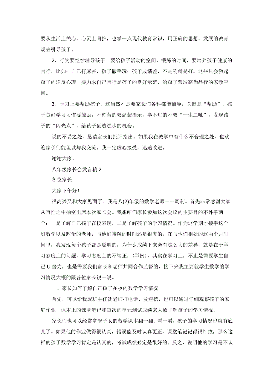 最新文档八年级家长会发言稿.docx_第2页