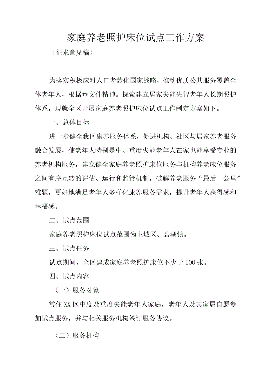 家庭养老照护床位试点工作方案.docx_第1页