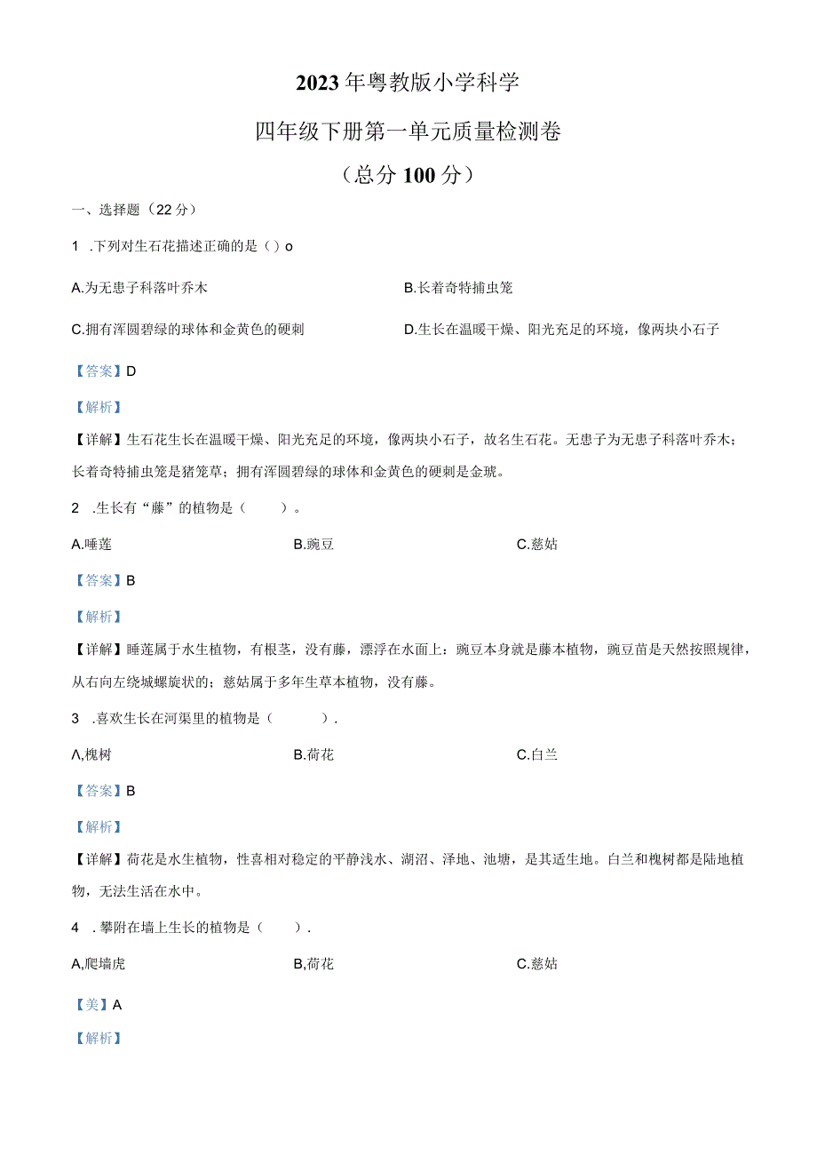 精品解析：粤教版科学四年级下册第一单元质量检测卷解析版.docx_第1页