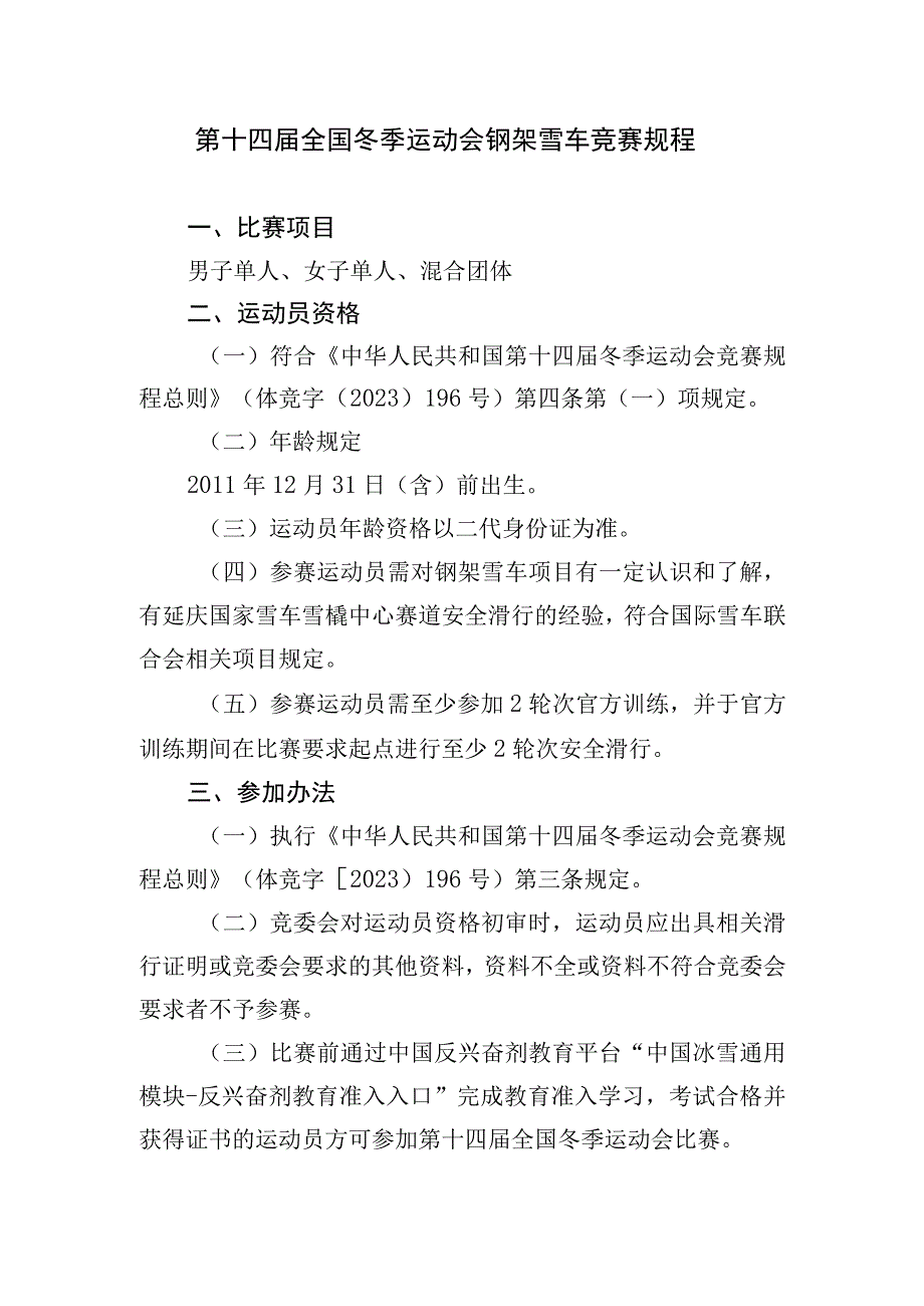 第十四届全国冬季运动会钢架雪车竞赛规程.docx_第1页