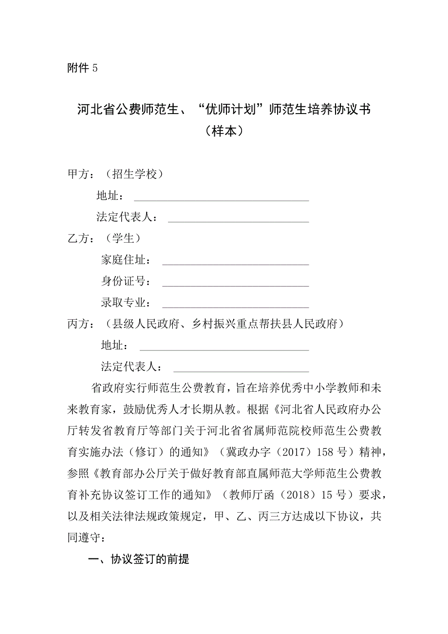 河北省公费师范生优师计划师范生培养协议书示范文本模板.docx_第1页