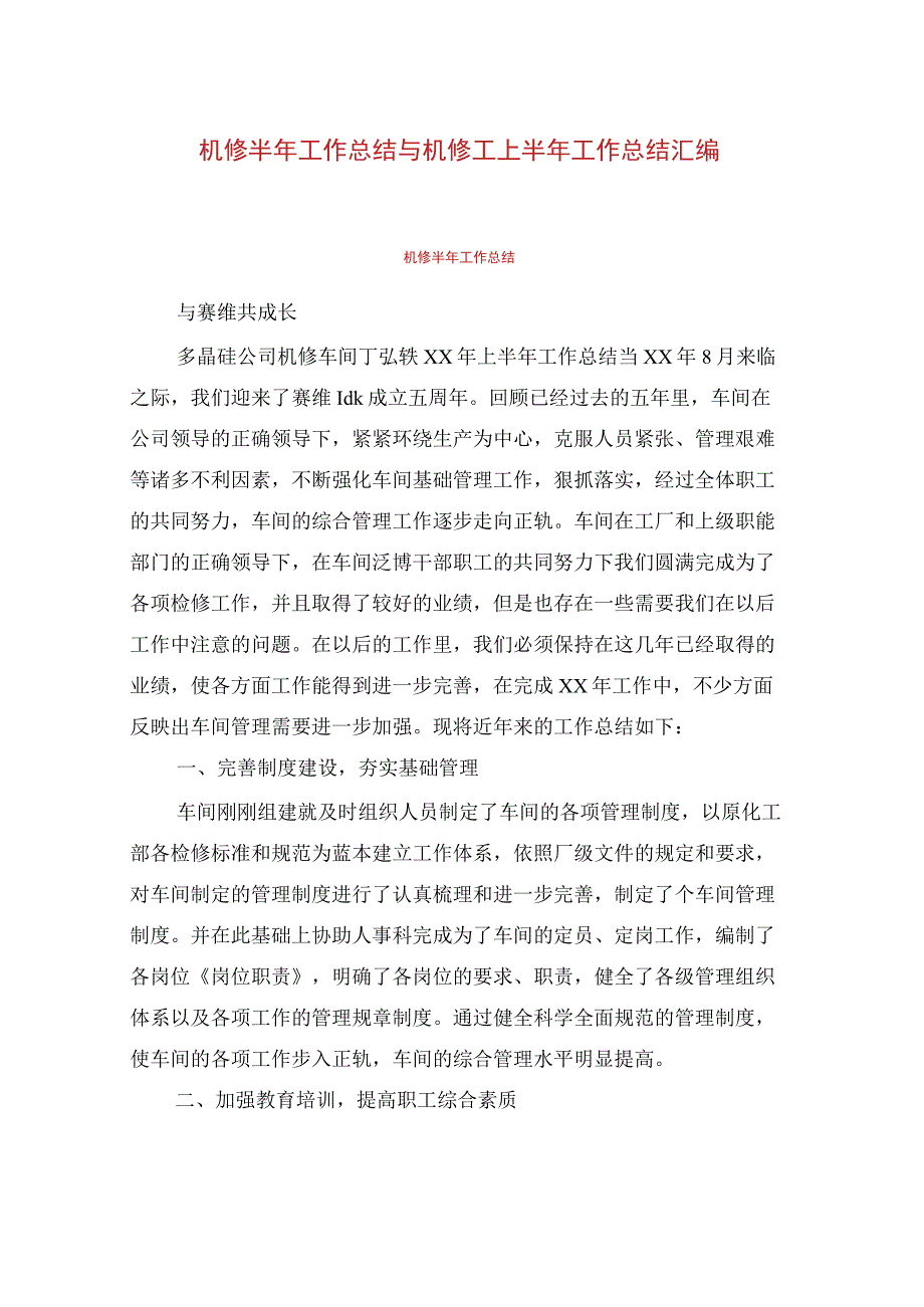 机修半年工作总结与机修工上半年工作总结汇编.docx_第1页