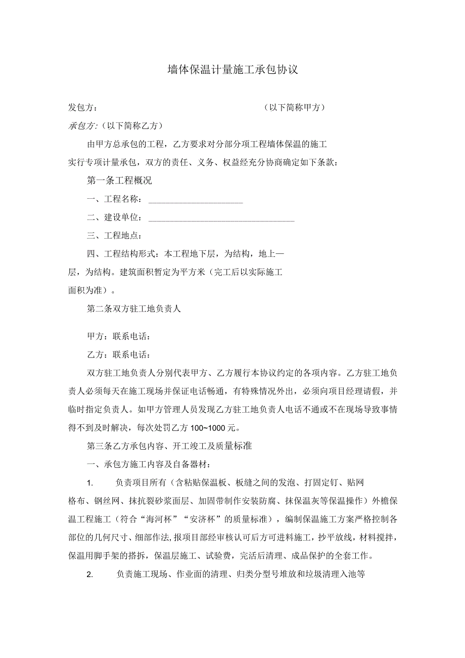 墙体保温计量施工承包协议.docx_第1页