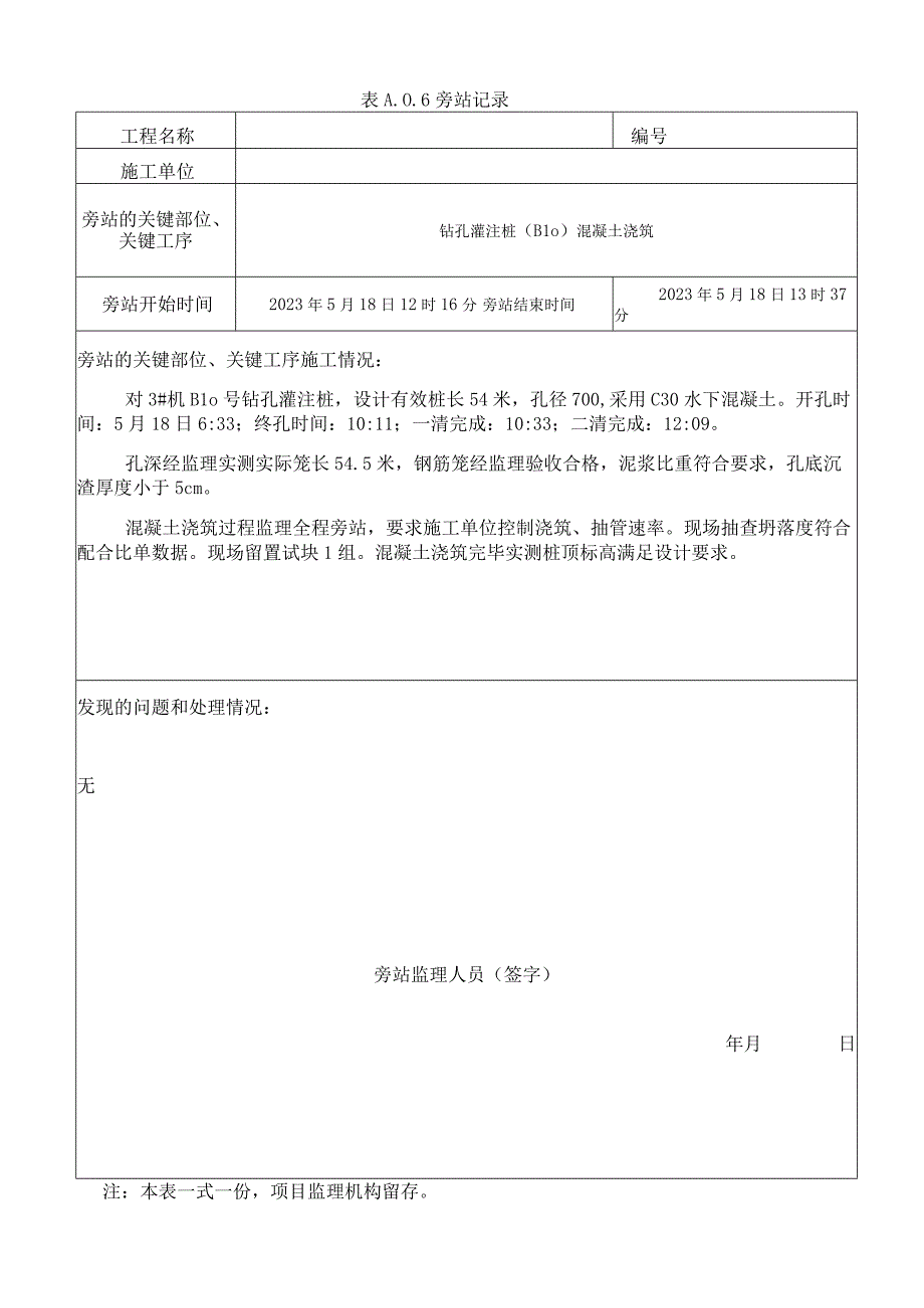 监理资料旁站记录37.docx_第1页