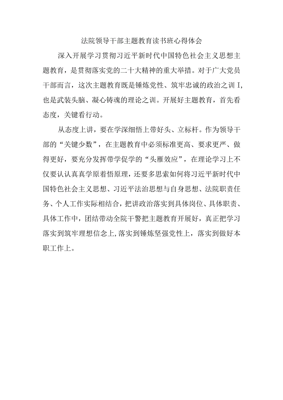 精选法院领导干部主题教育读书班心得体会.docx_第1页