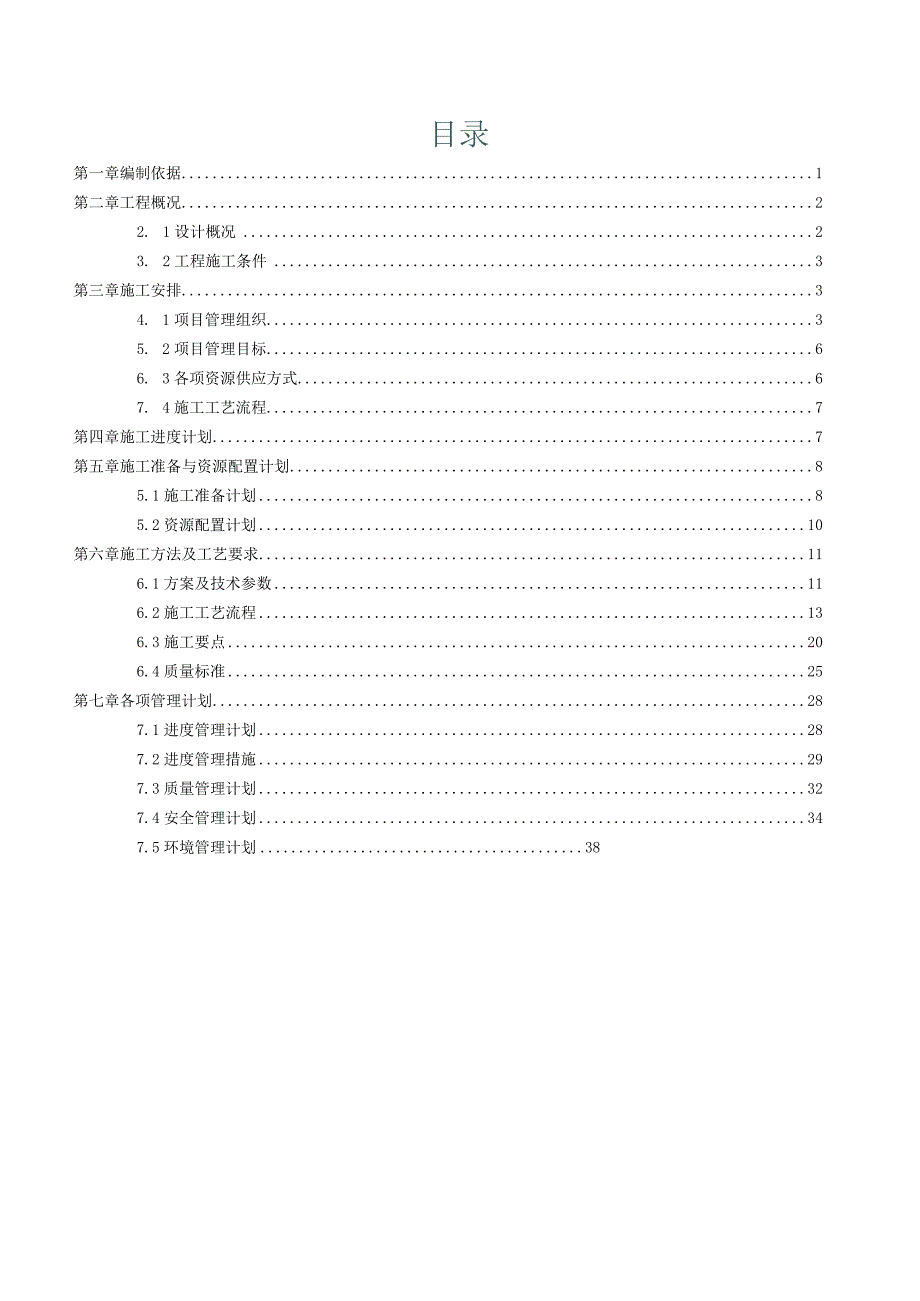 混凝土工程施工方案.docx_第2页