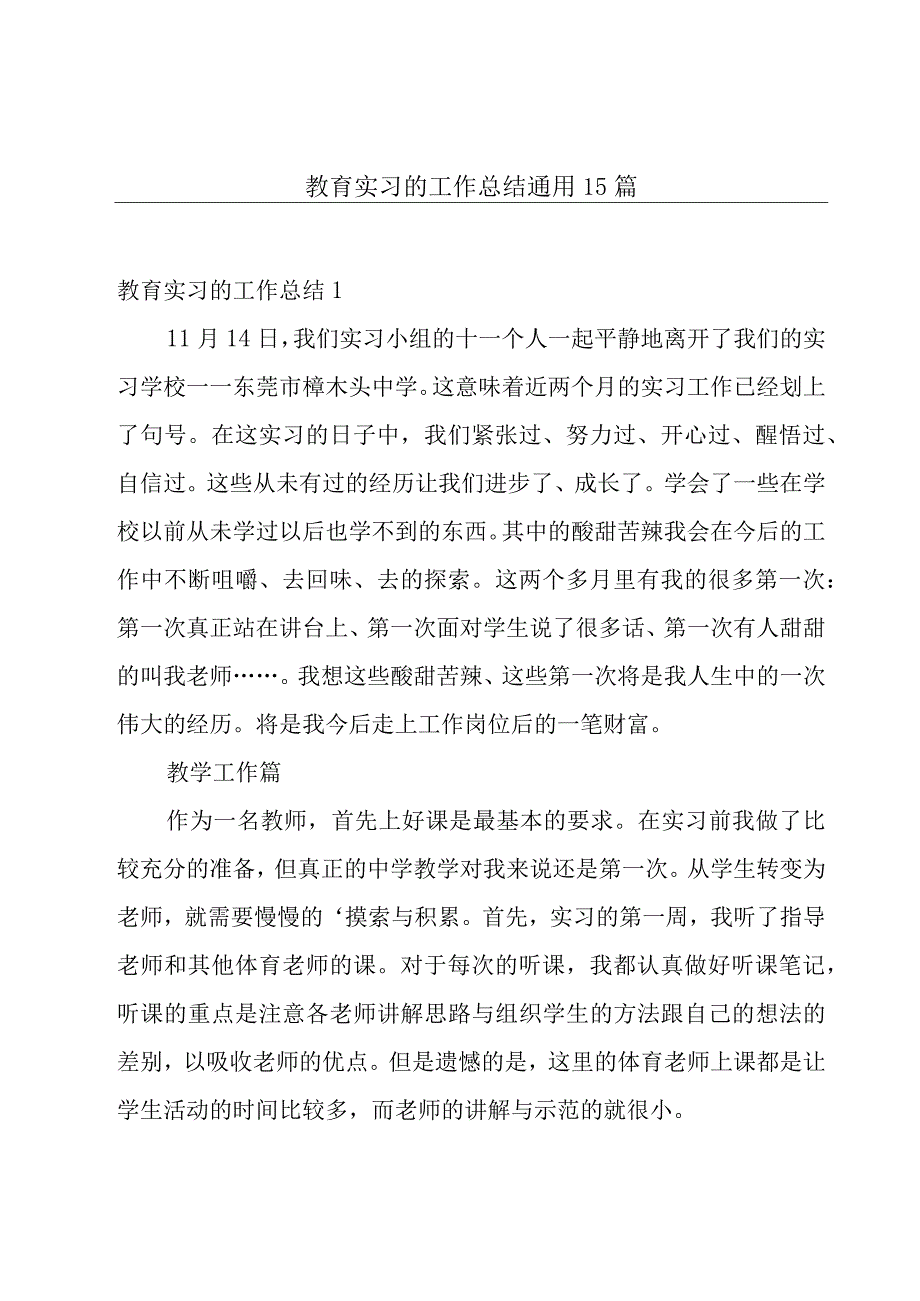 教育实习的工作总结通用15篇.docx_第1页