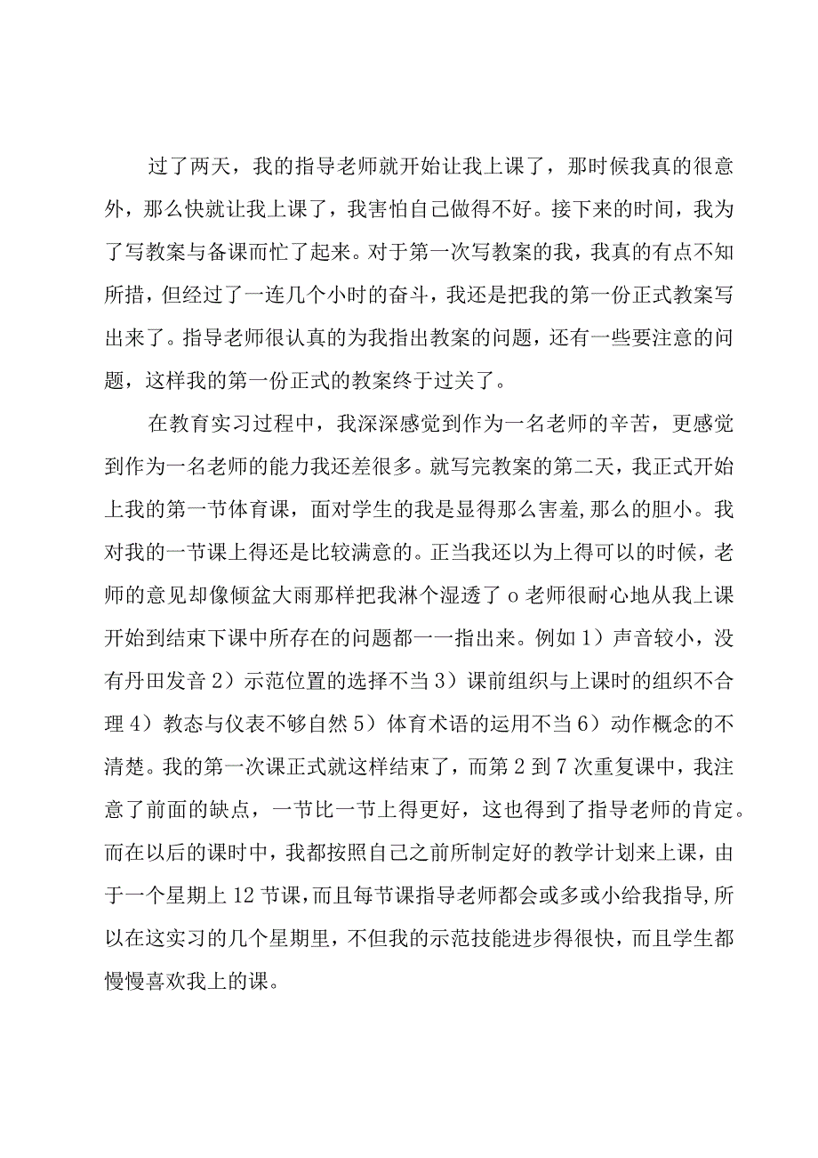 教育实习的工作总结通用15篇.docx_第2页