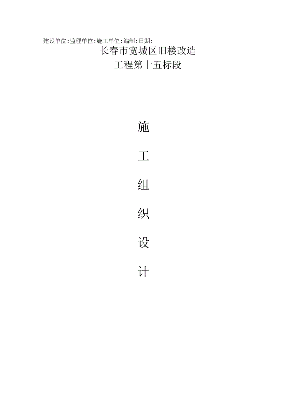 旧楼改造工程施工组织设计.docx_第1页