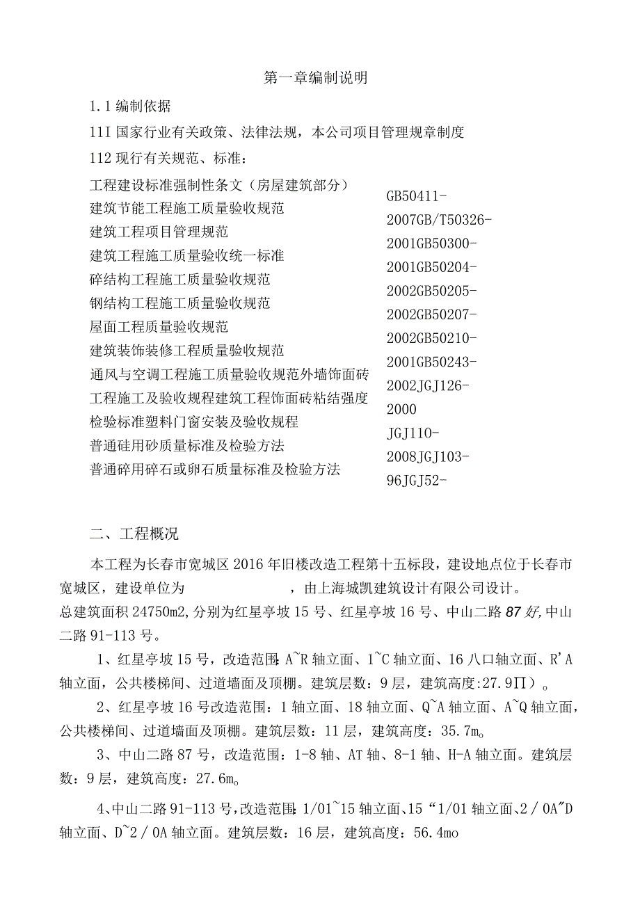 旧楼改造工程施工组织设计.docx_第2页