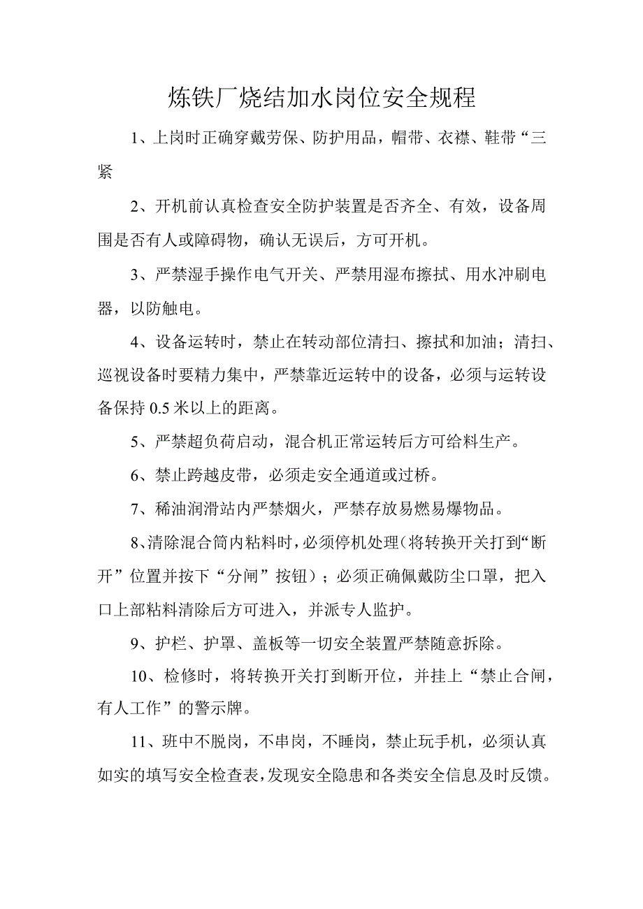 炼铁厂烧结加水岗位安全规程.docx_第1页