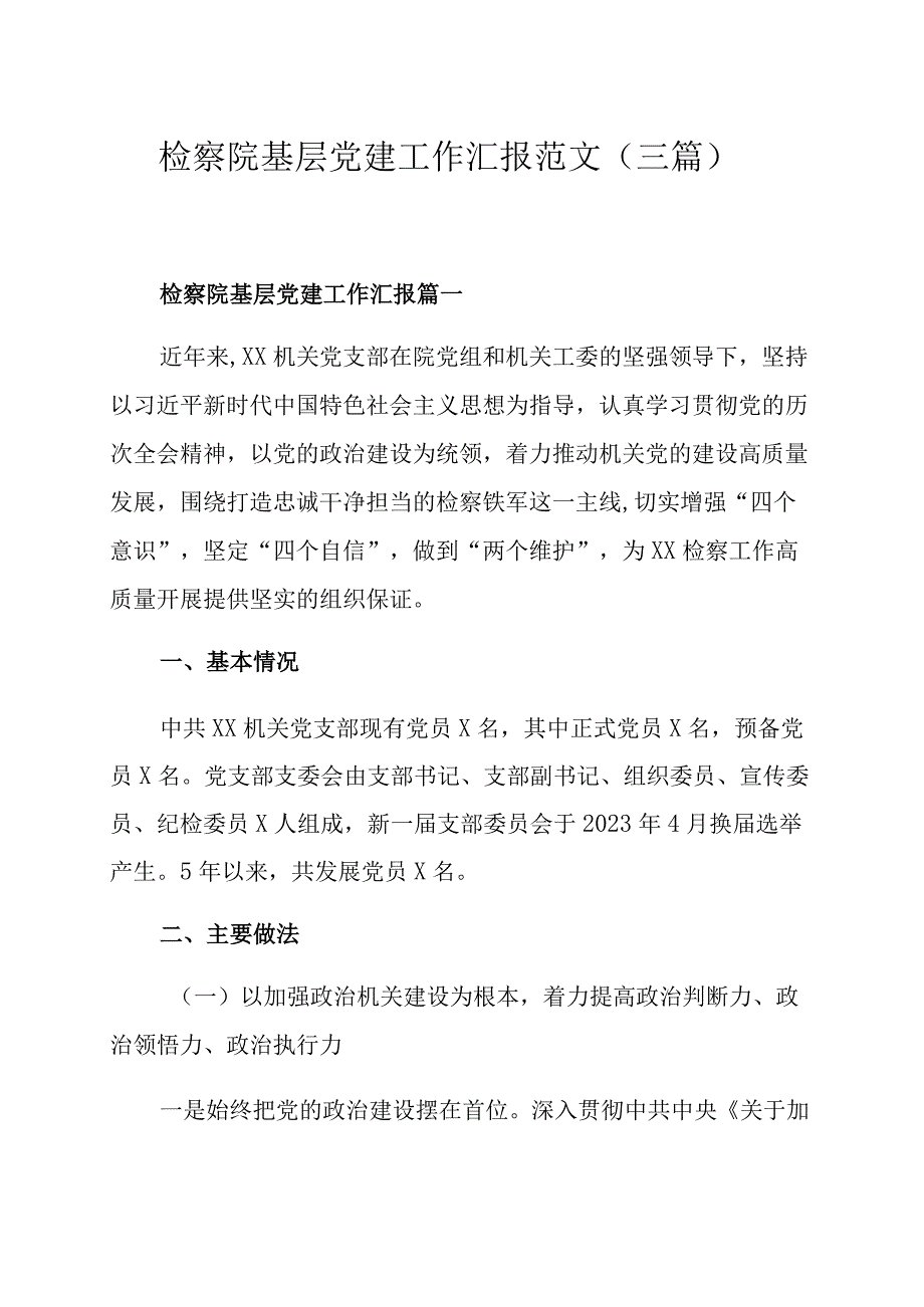 检察院基层党建工作汇报范文三篇.docx_第1页