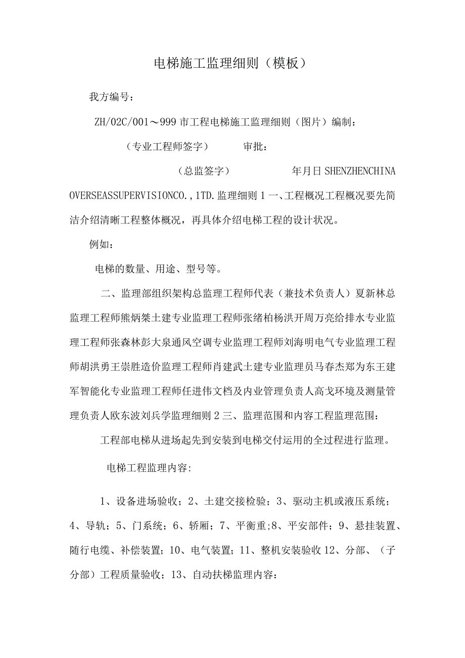 电梯施工监理细则模板_0.docx_第1页