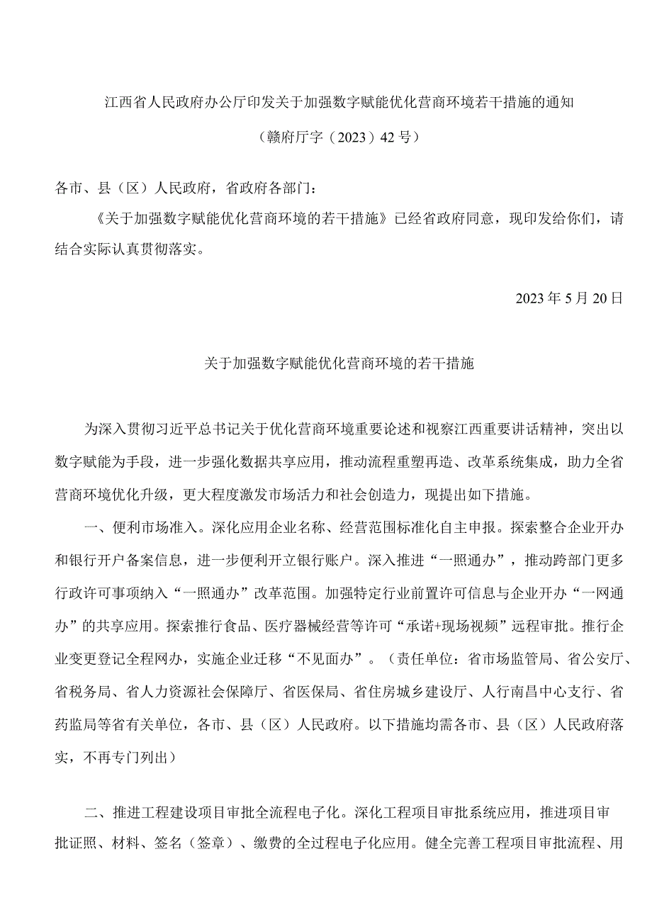 江西省人民政府办公厅印发关于加强数字赋能优化营商环境若干措施的通知.docx_第1页