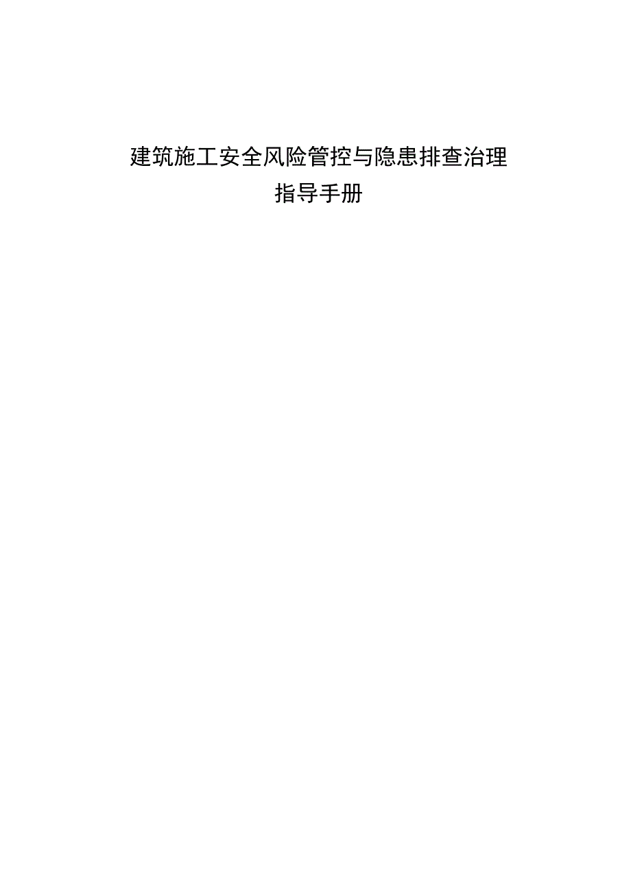 建筑施工安全风险管控与隐患排查治理指导手册.docx_第1页