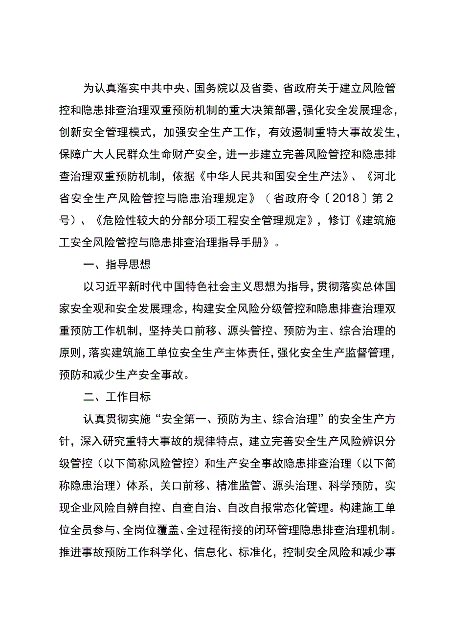 建筑施工安全风险管控与隐患排查治理指导手册.docx_第3页