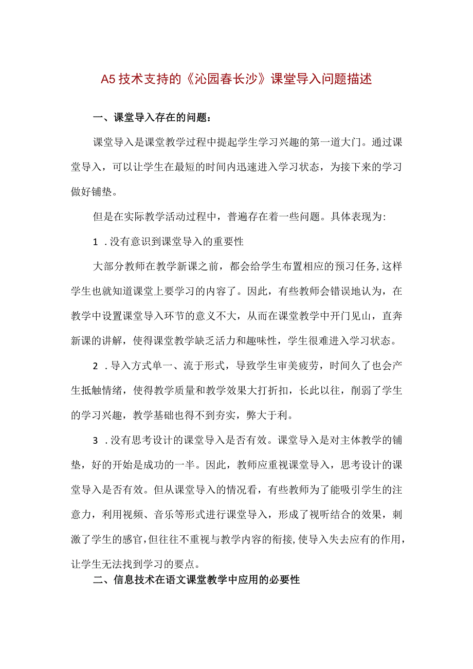 精品A5技术支持的《沁园春长沙》课堂导入问题描述.docx_第1页