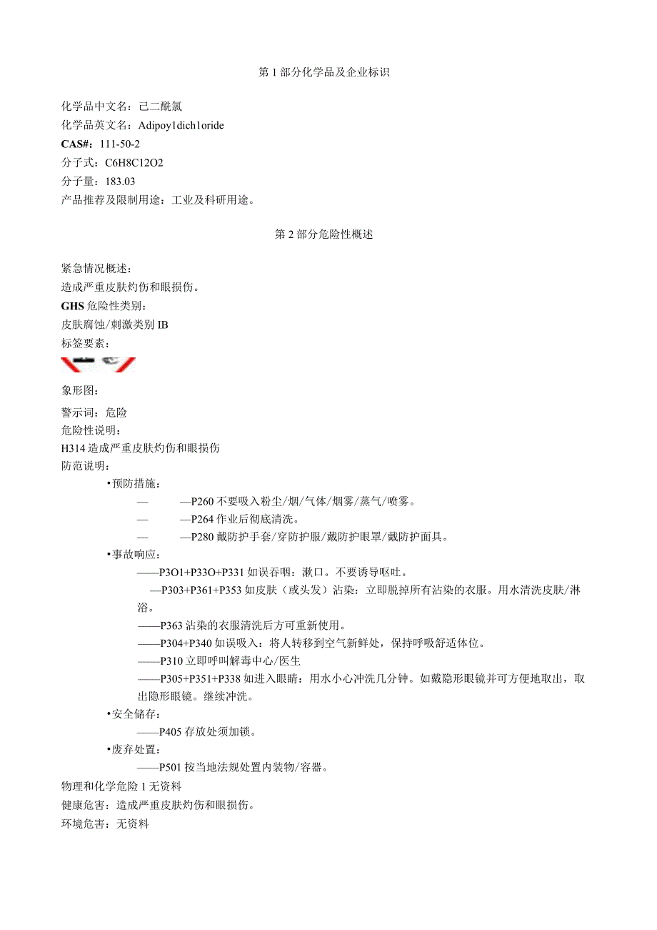 己二酰氯安全技术说明书MSDS.docx_第1页