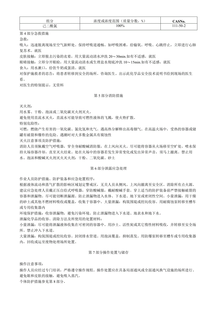 己二酰氯安全技术说明书MSDS.docx_第2页