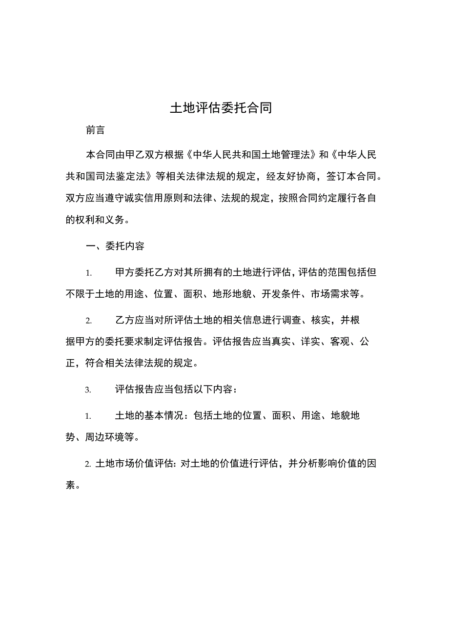 土地评估委托合同.docx_第1页