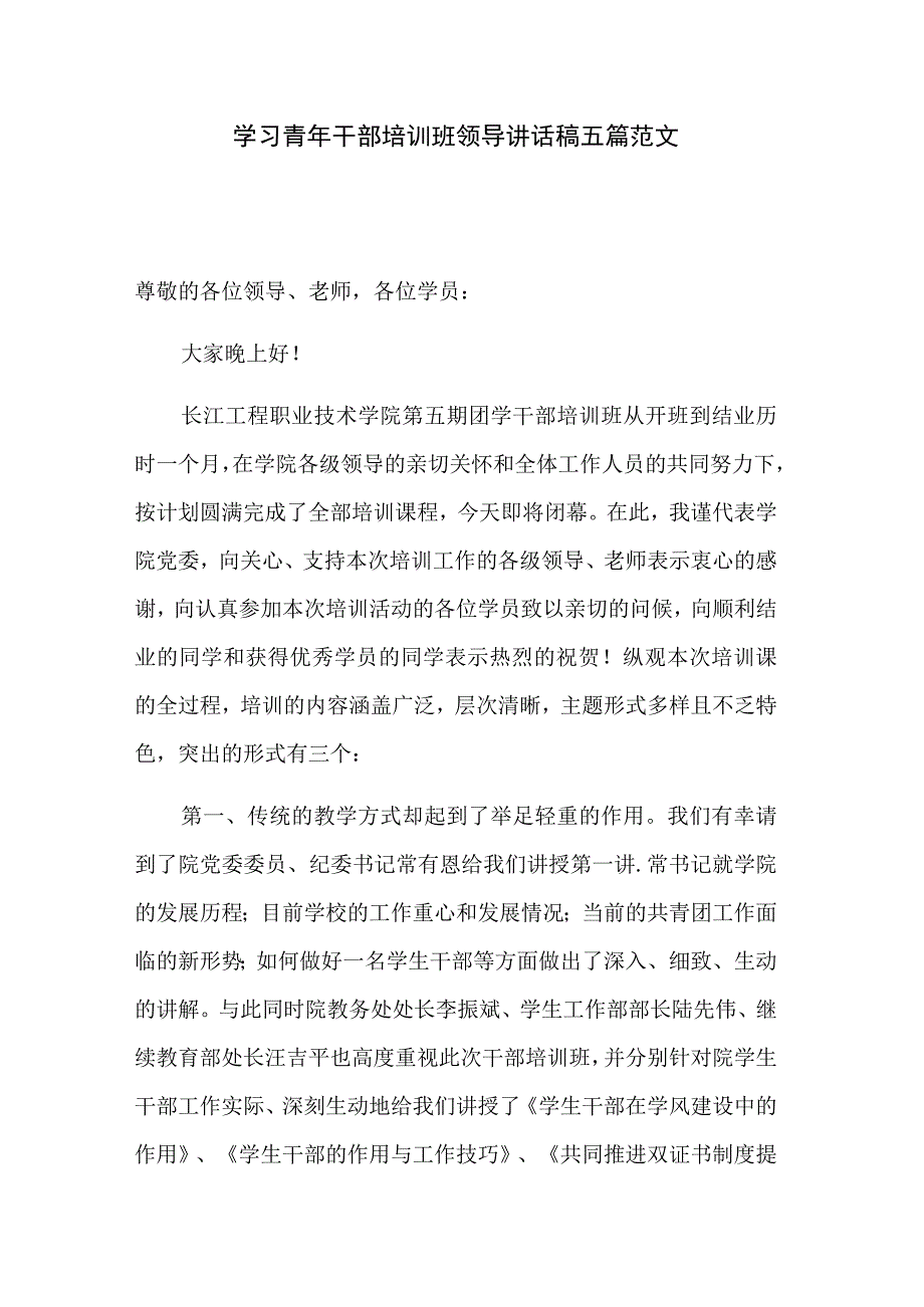 学习青年干部培训班领导讲话稿五篇范文.docx_第1页