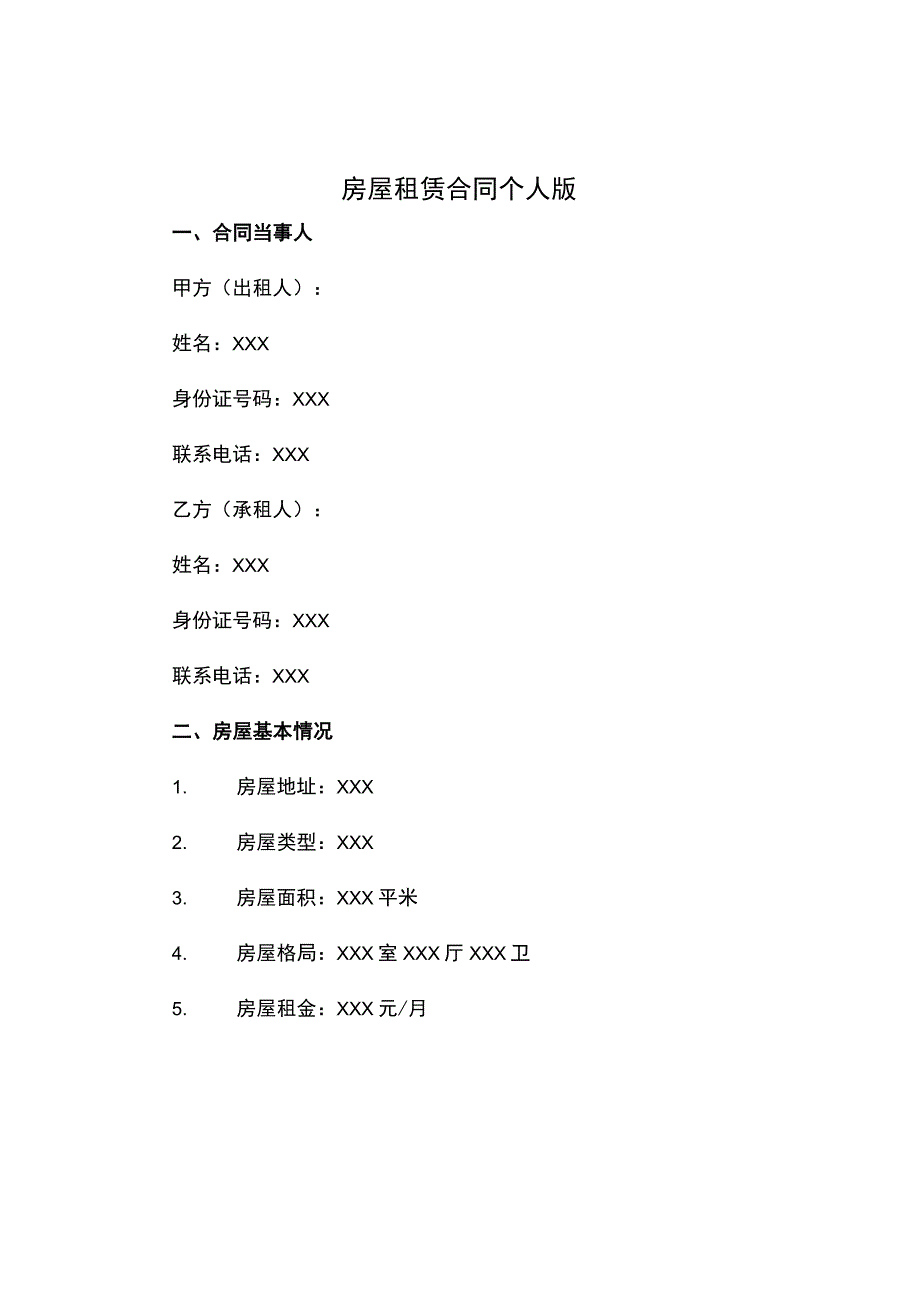 房屋租赁合同个人版.docx_第1页