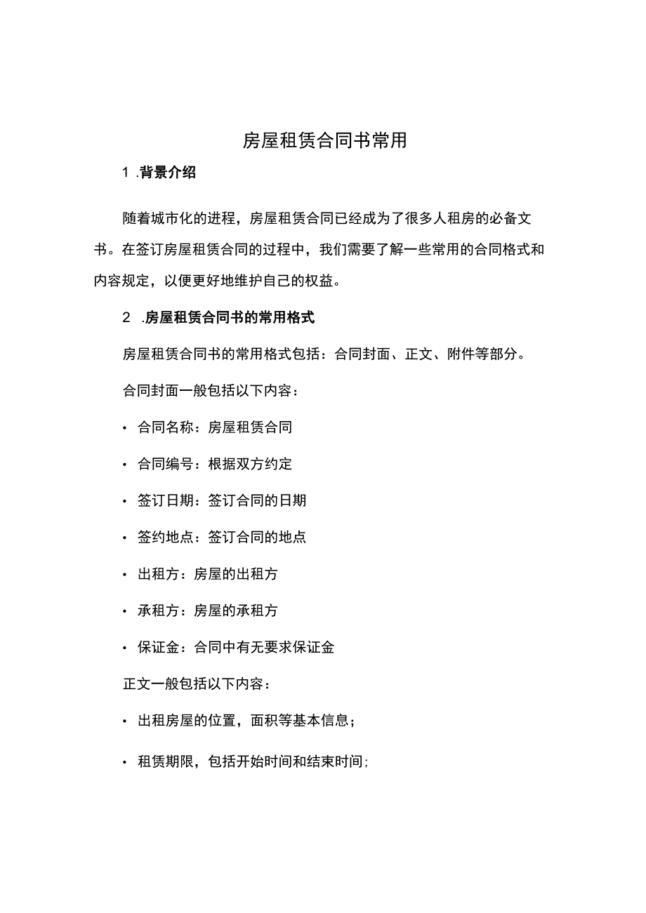 房屋租赁合同书常用.docx_第1页