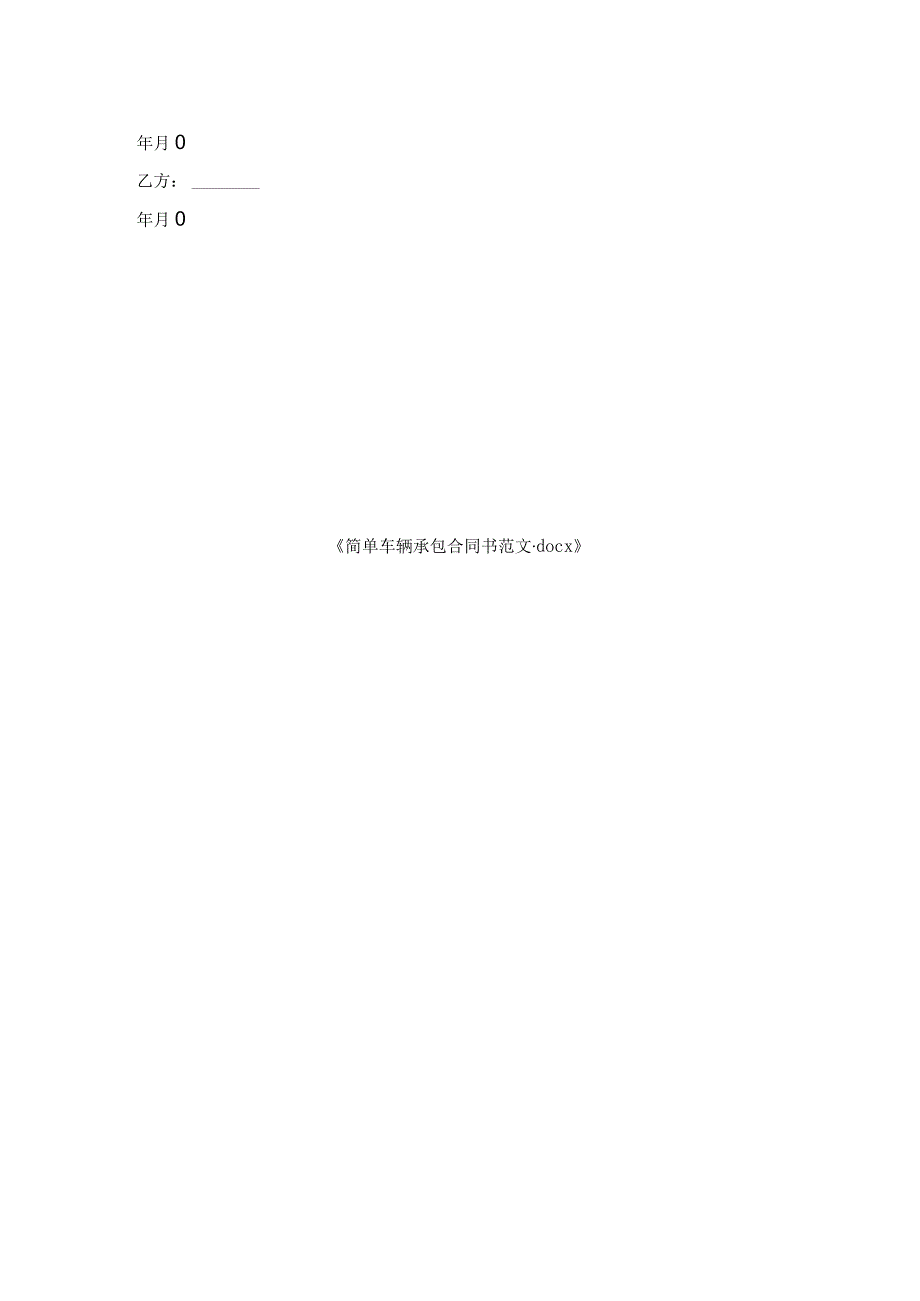 简单车辆承包合同书范文.docx_第2页