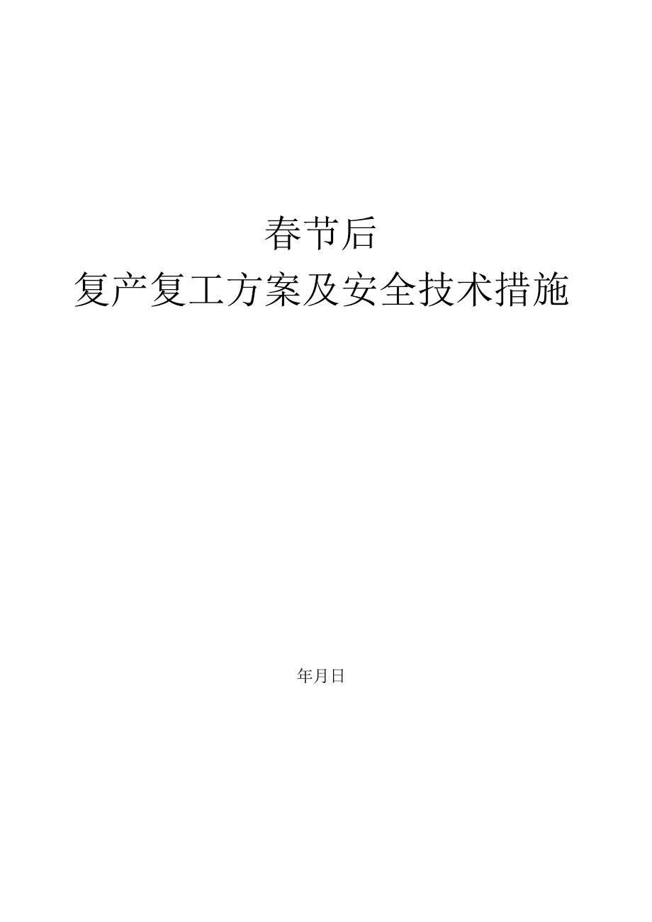 春节后复产复工方案及安全技术措施.docx_第1页