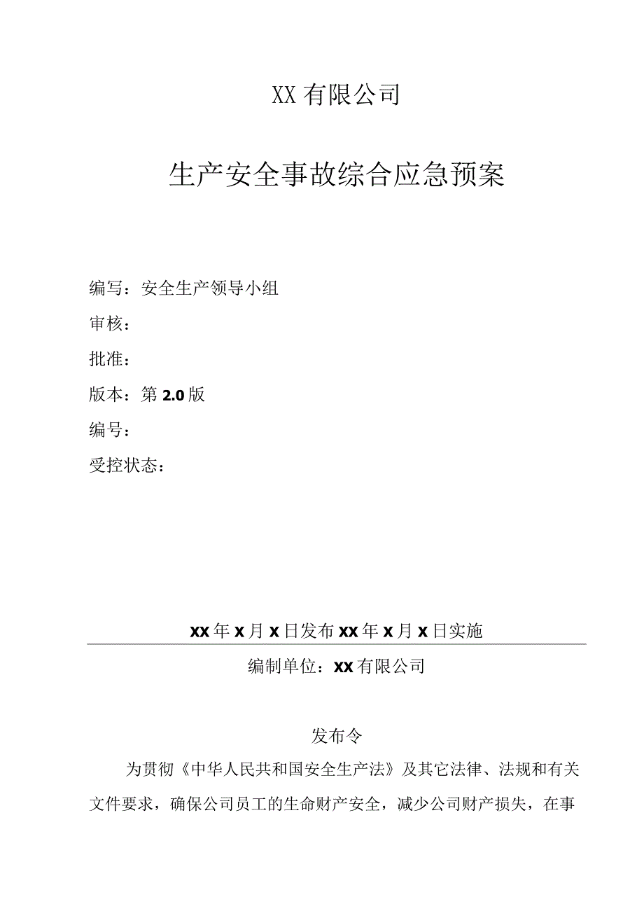 生产安全事故综合应急预案及编制模板.docx_第1页