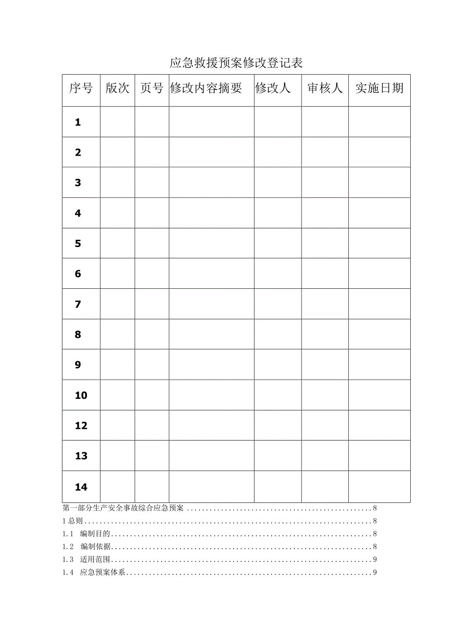 生产安全事故综合应急预案及编制模板.docx_第3页