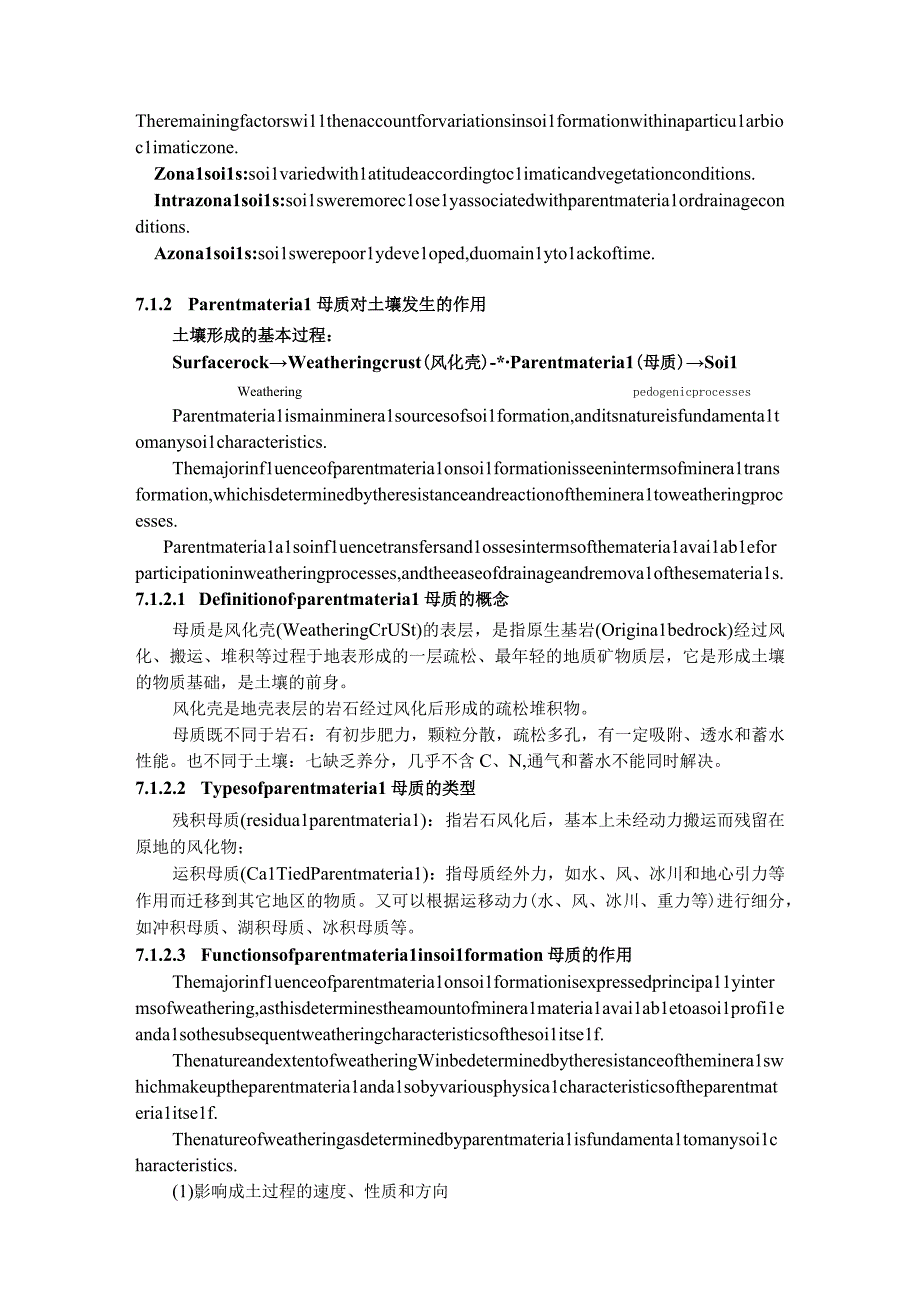 安师大环境土壤学讲义07土壤形成和发育.docx_第2页