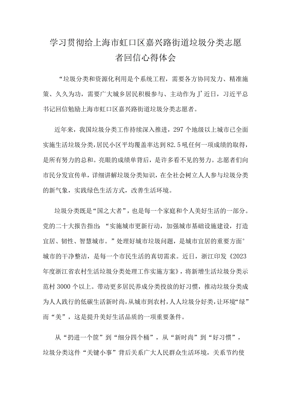 学习贯彻给上海市虹口区嘉兴路街道垃圾分类志愿者回信心得体会.docx_第1页