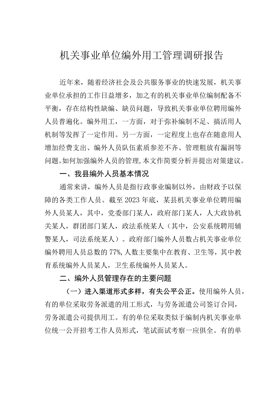 机关事业单位编外用工管理调研报告.docx_第1页