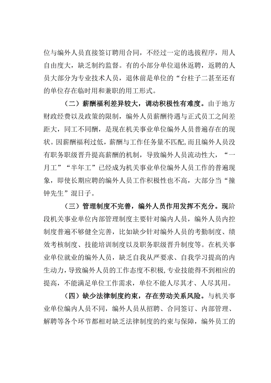 机关事业单位编外用工管理调研报告.docx_第2页