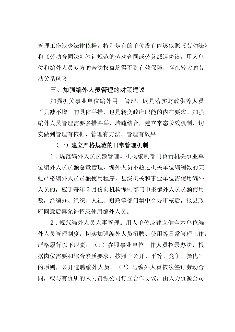 机关事业单位编外用工管理调研报告.docx_第3页