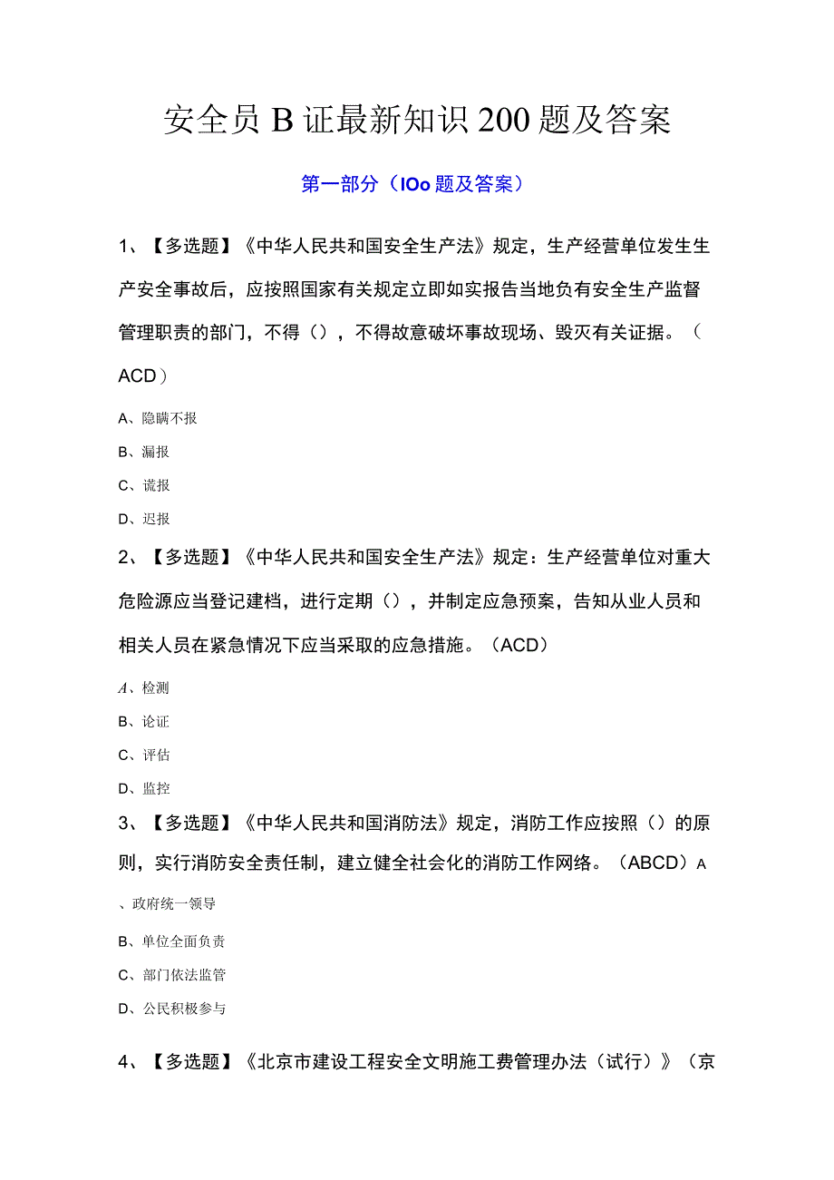 安全员B证最新知识200题及答案.docx_第1页