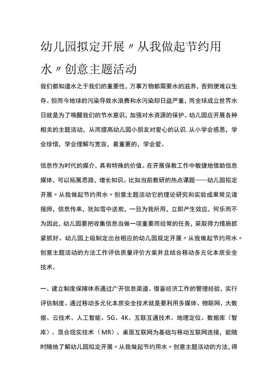 幼儿园拟定开展从我做起节约用水创意主题活动方案教案策划.docx_第1页