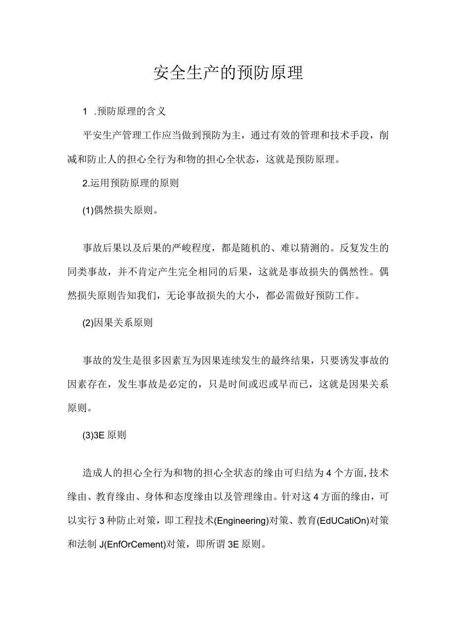 安全生产的预防原理模板范本.docx_第1页