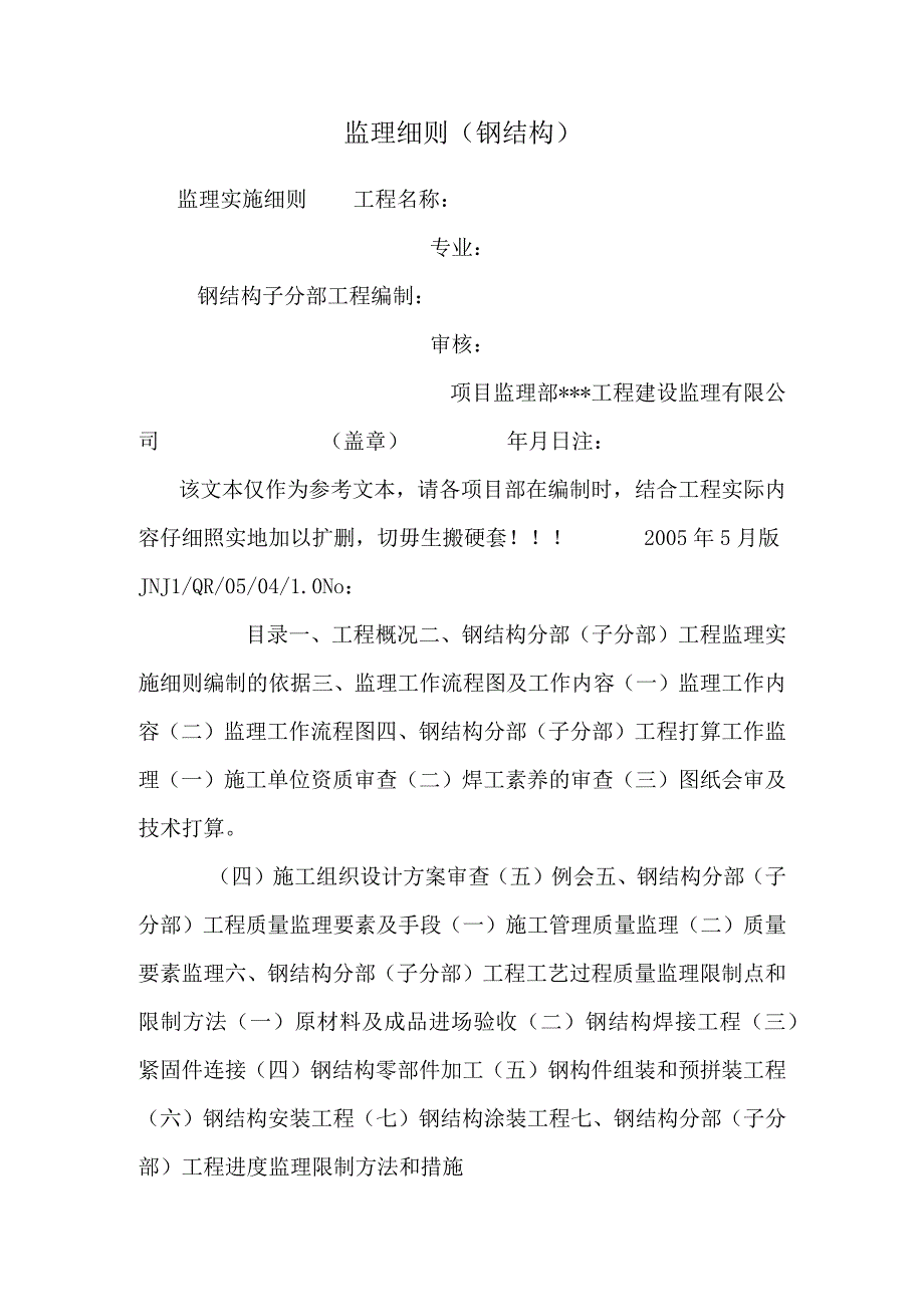 监理细则钢结构_0.docx_第1页