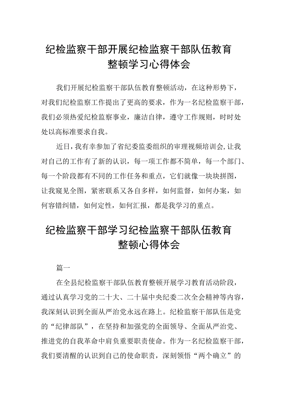 纪检监察干部开展纪检监察干部队伍教育整顿学习心得体会八篇精选供参考.docx_第1页