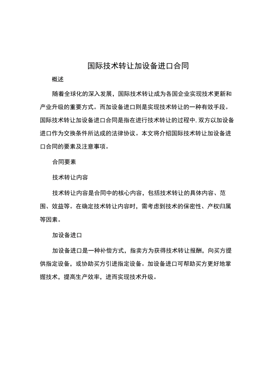 国际技术转让加设备进口合同.docx_第1页